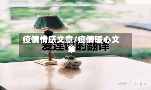 疫情情感文章/疫情暖心文章-第1张图片