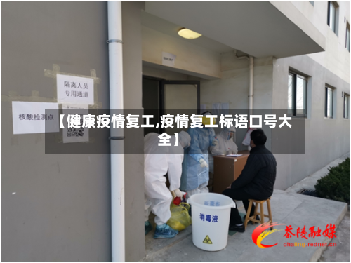 【健康疫情复工,疫情复工标语口号大全】-第1张图片
