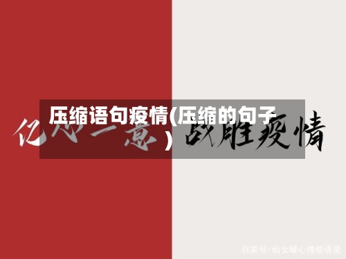 压缩语句疫情(压缩的句子)-第2张图片