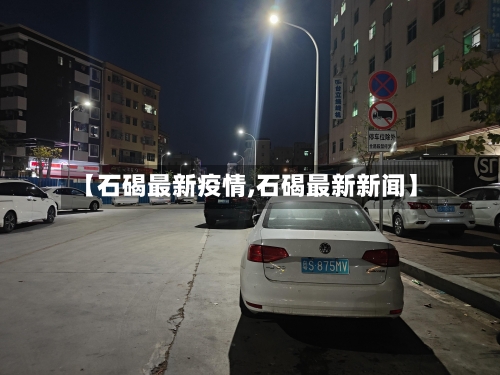 【石碣最新疫情,石碣最新新闻】-第2张图片