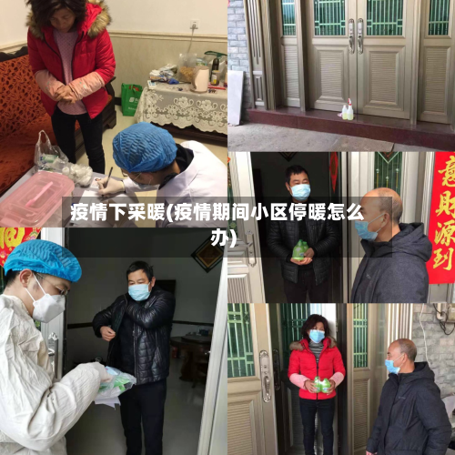 疫情下采暖(疫情期间小区停暖怎么办)-第2张图片