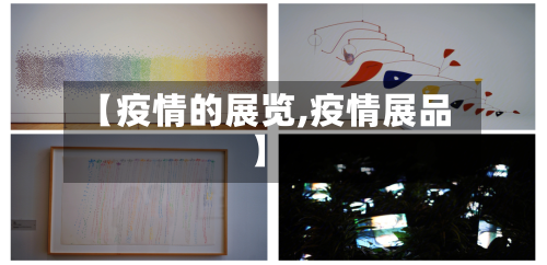 【疫情的展览,疫情展品】-第2张图片