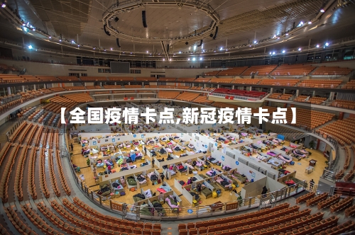 【全国疫情卡点,新冠疫情卡点】-第1张图片