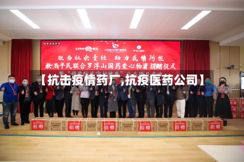 【抗击疫情药厂,抗疫医药公司】-第2张图片
