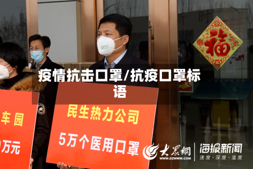 疫情抗击口罩/抗疫口罩标语-第2张图片
