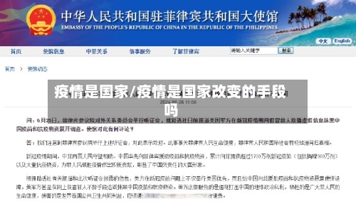 疫情是国家/疫情是国家改变的手段吗-第1张图片