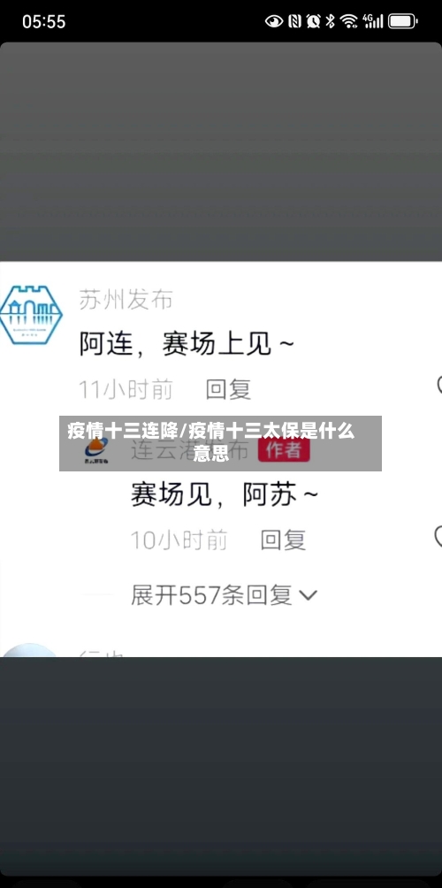 疫情十三连降/疫情十三太保是什么意思-第2张图片