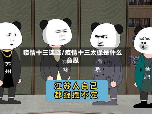 疫情十三连降/疫情十三太保是什么意思-第1张图片