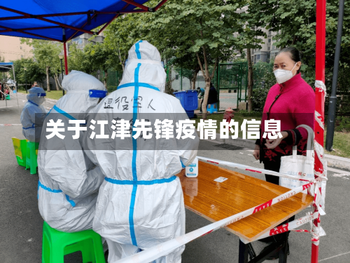 关于江津先锋疫情的信息-第3张图片