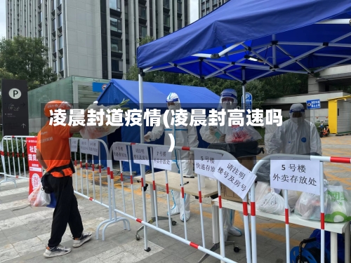 凌晨封道疫情(凌晨封高速吗)-第2张图片