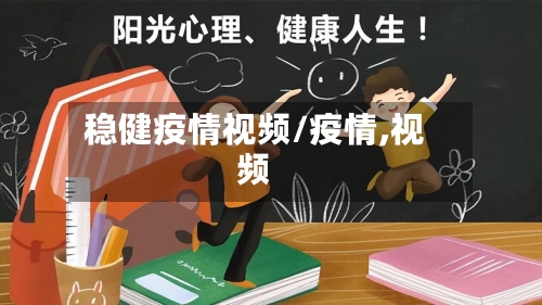 稳健疫情视频/疫情,视频-第1张图片