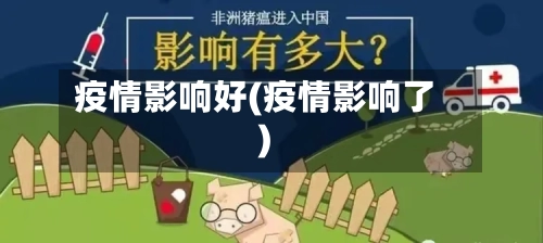 疫情影响好(疫情影响了)-第3张图片