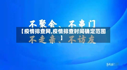 【疫情排查网,疫情排查时间确定范围】-第1张图片