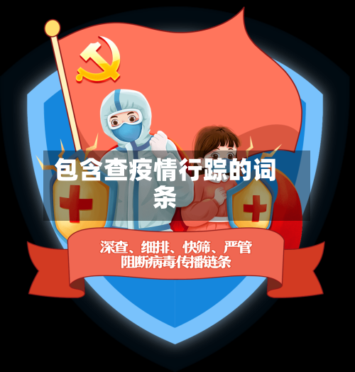 包含查疫情行踪的词条-第2张图片