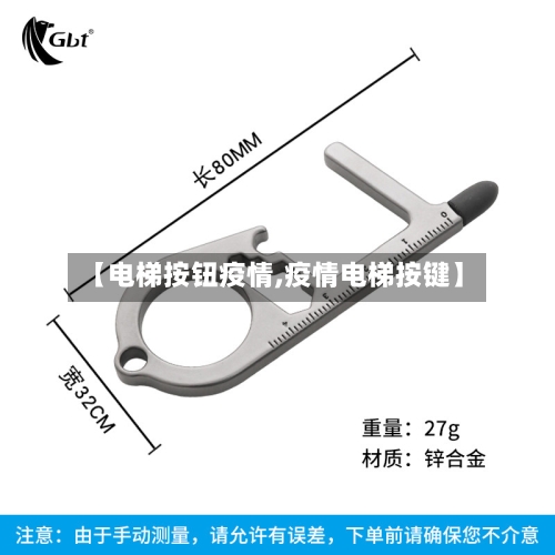 【电梯按钮疫情,疫情电梯按键】-第3张图片