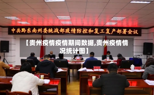 【贵州疫情疫情期间数据,贵州疫情情况统计图】-第2张图片