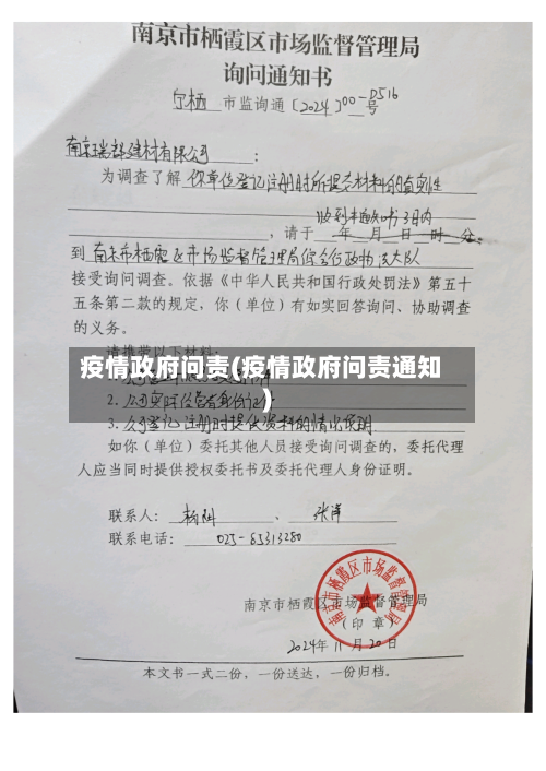 疫情政府问责(疫情政府问责通知)-第2张图片