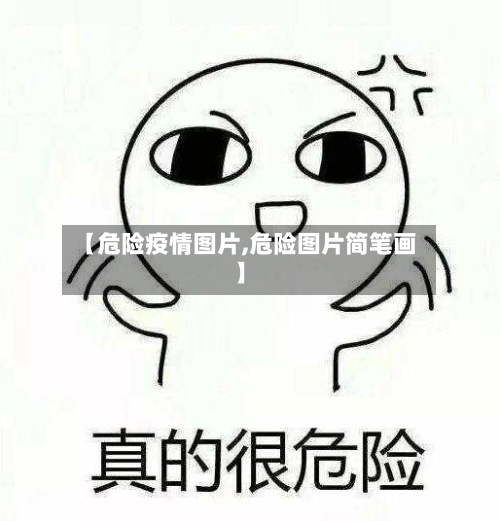 【危险疫情图片,危险图片简笔画】-第2张图片