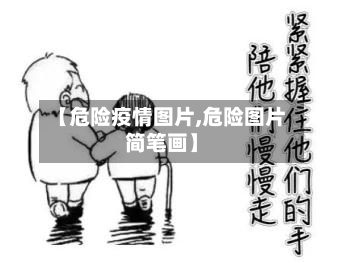 【危险疫情图片,危险图片简笔画】-第1张图片