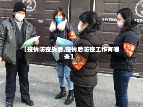 【疫情防疫战后,疫情后防疫工作有哪些】-第1张图片