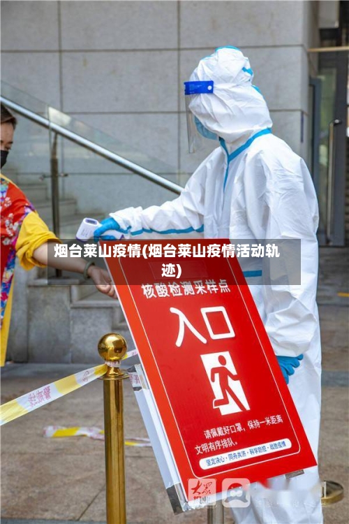 烟台莱山疫情(烟台莱山疫情活动轨迹)-第2张图片