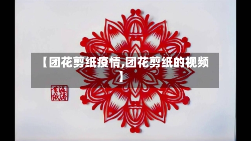 【团花剪纸疫情,团花剪纸的视频】-第2张图片