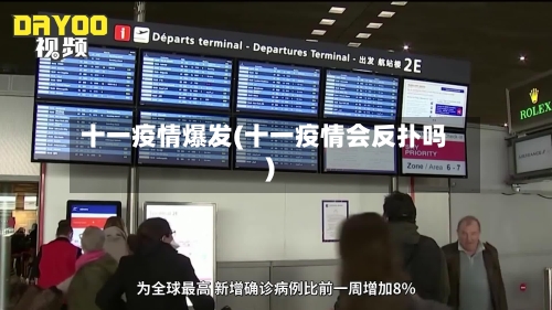 十一疫情爆发(十一疫情会反扑吗)-第1张图片