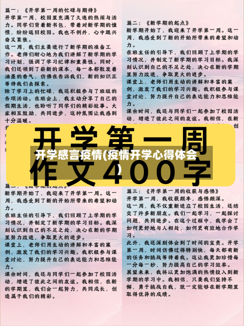 开学感言疫情(疫情开学心得体会)-第3张图片