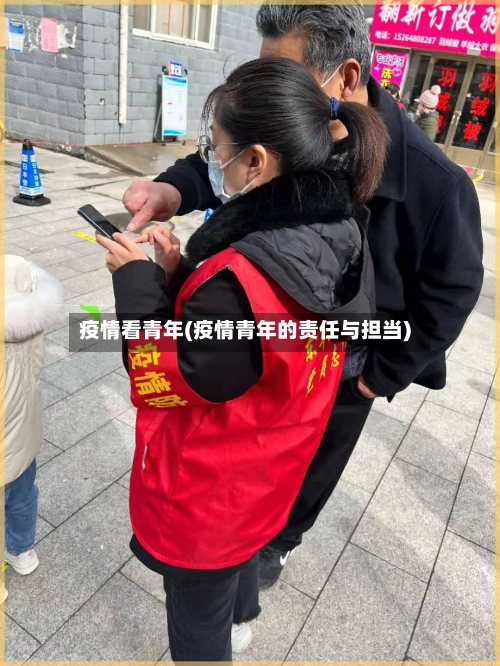 疫情看青年(疫情青年的责任与担当)-第1张图片
