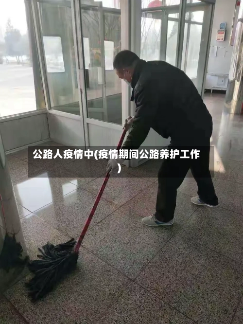 公路人疫情中(疫情期间公路养护工作)-第2张图片