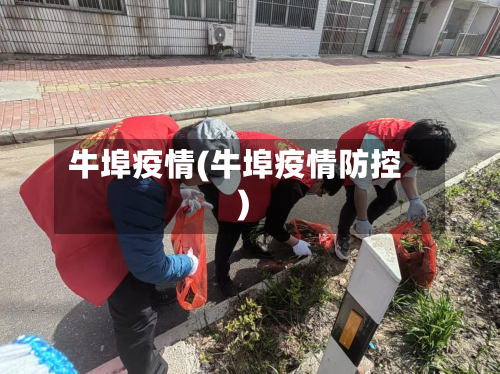 牛埠疫情(牛埠疫情防控)-第1张图片