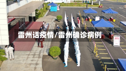 雷州话疫情/雷州确诊病例-第1张图片