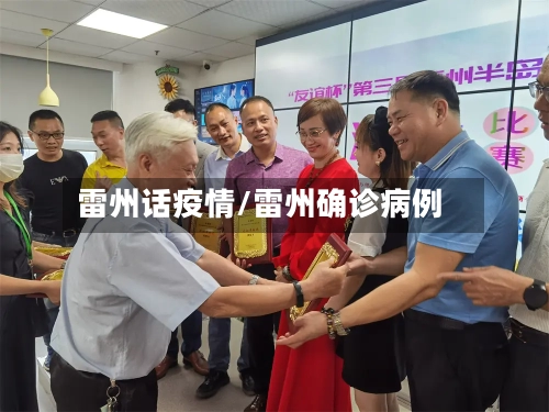 雷州话疫情/雷州确诊病例-第2张图片