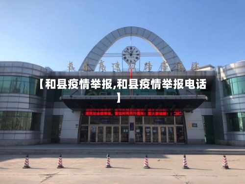 【和县疫情举报,和县疫情举报电话】-第2张图片