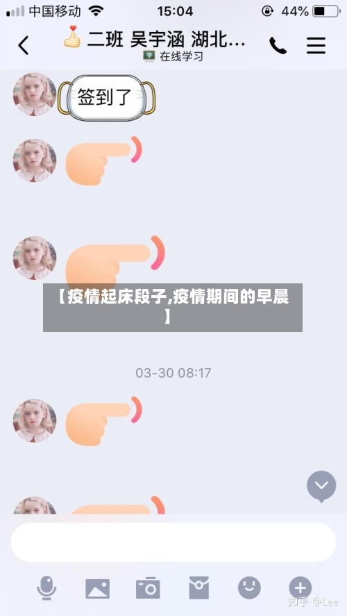 【疫情起床段子,疫情期间的早晨】-第1张图片
