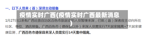 疫情实时广西(疫情实时广西最新消息)-第1张图片