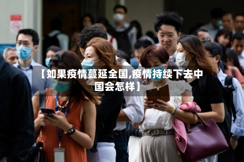 【如果疫情蔓延全国,疫情持续下去中国会怎样】-第1张图片