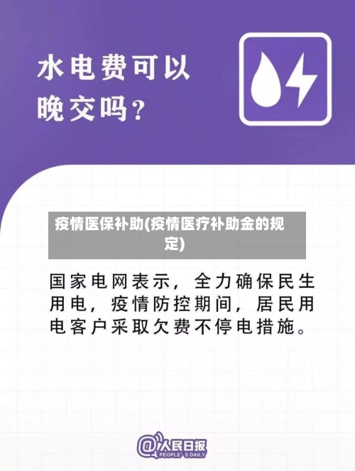 疫情医保补助(疫情医疗补助金的规定)-第2张图片