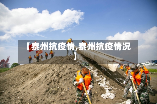 【泰州抗疫情,泰州抗疫情况】-第1张图片