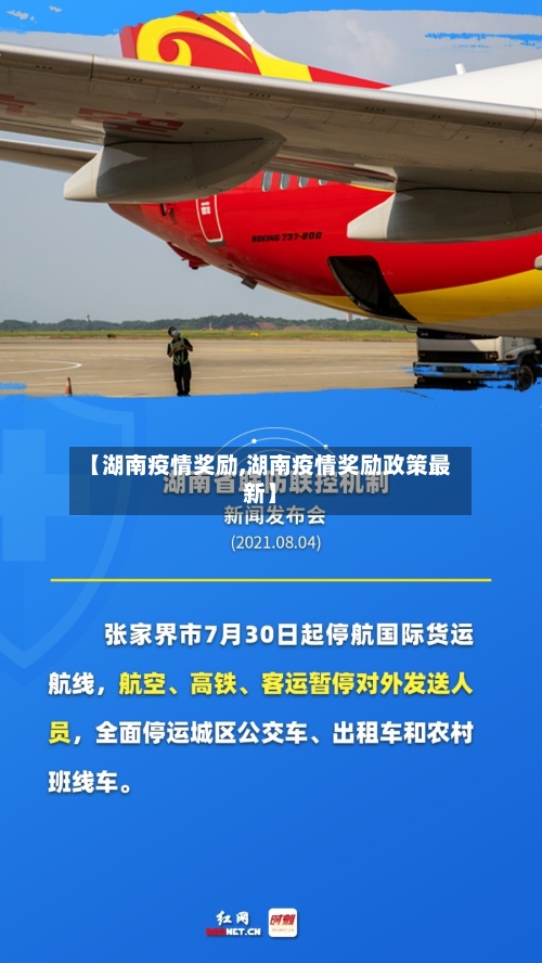 【湖南疫情奖励,湖南疫情奖励政策最新】-第2张图片