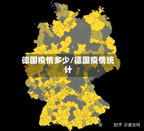 德国疫情多少/德国疫情统计-第1张图片