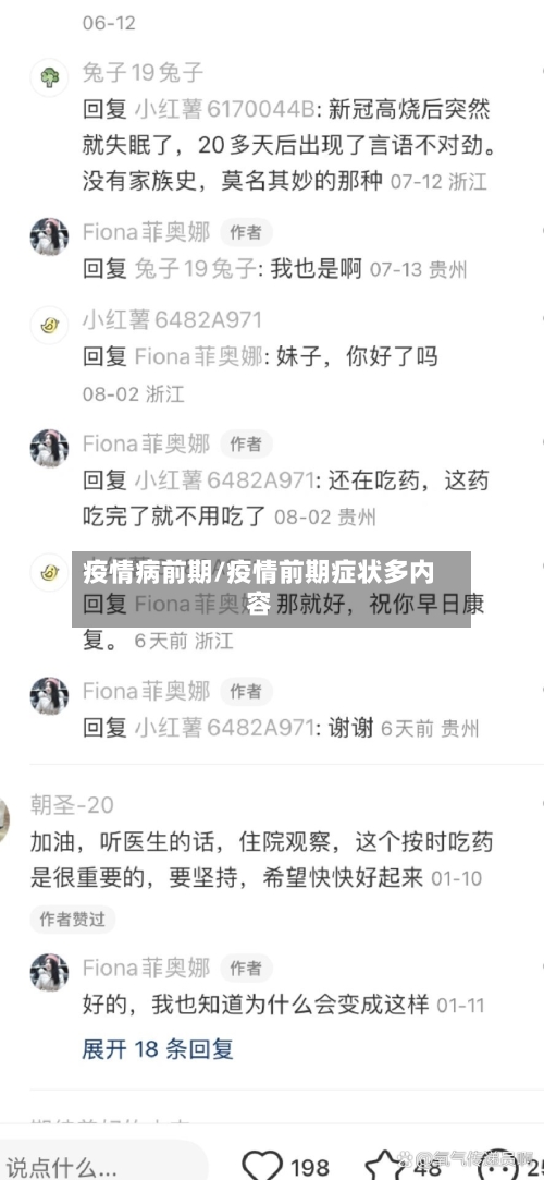 疫情病前期/疫情前期症状多内容-第2张图片