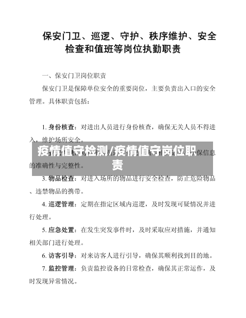疫情值守检测/疫情值守岗位职责-第2张图片