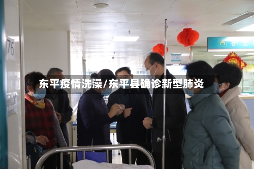 东平疫情洗澡/东平县确诊新型肺炎-第2张图片