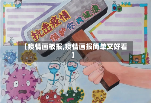 【疫情画板报,疫情画报简单又好看】-第1张图片