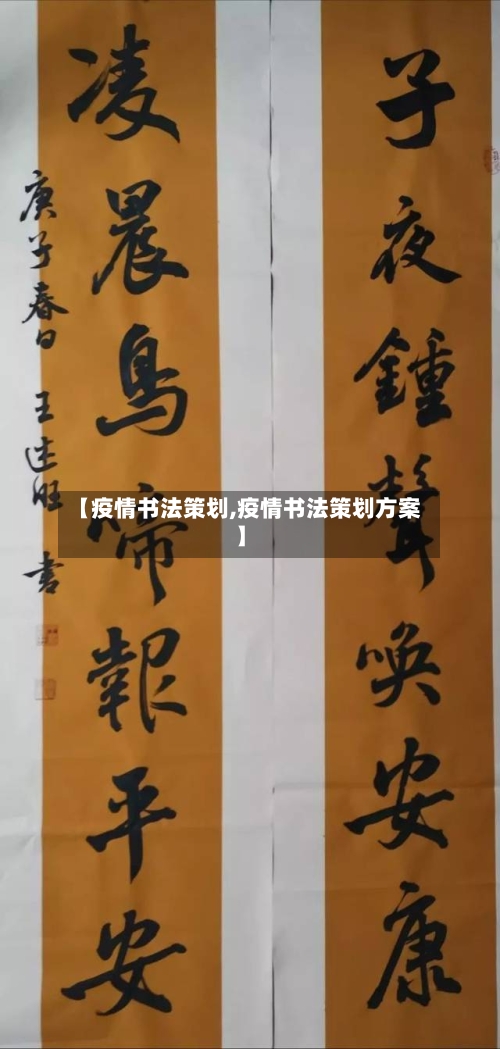 【疫情书法策划,疫情书法策划方案】-第1张图片