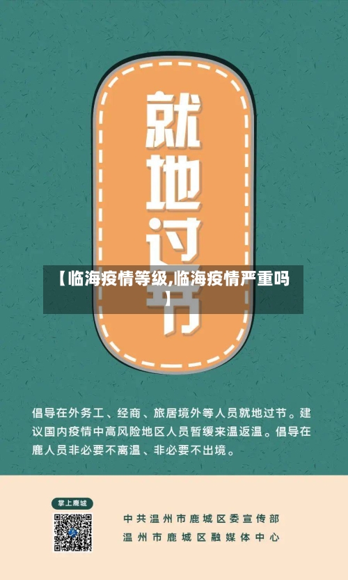【临海疫情等级,临海疫情严重吗】-第1张图片