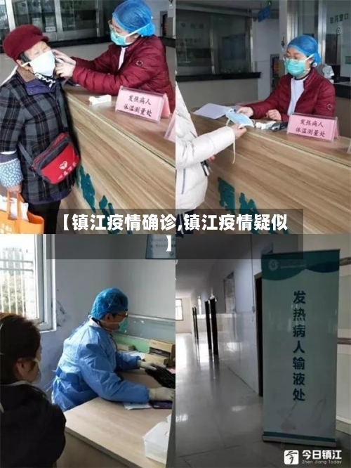 【镇江疫情确诊,镇江疫情疑似】-第1张图片