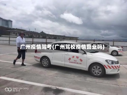 广州疫情驾考(广州驾校疫情营业吗)-第3张图片
