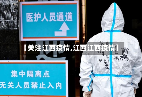 【关注江西疫情,江西江西疫情】-第1张图片